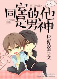 同室的他是男神