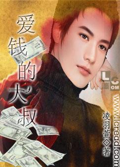 愛錢的大叔