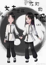 和女主光環作對的下場