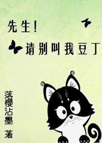 先生!請別叫我豆丁