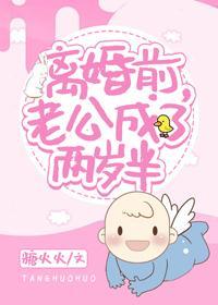 離婚前,老公成了兩歲半