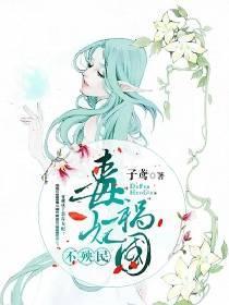 毒妃禍國不殃民