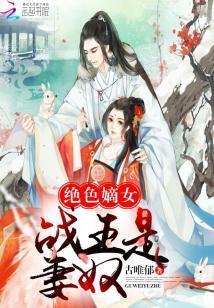 絕色嫡女:戰王是妻奴