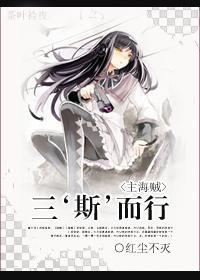 [主海賊]三斯而行