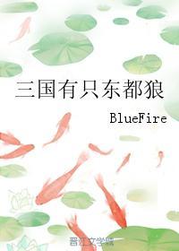 三國有只東都狼