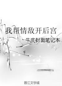 我幫情敵開後宮