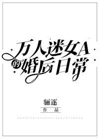 萬人迷女A的婚後日常