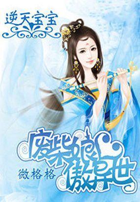 逆天寶寶:廢材娘親傲異世
