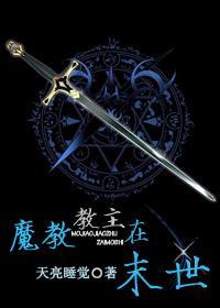 魔教教主在末世