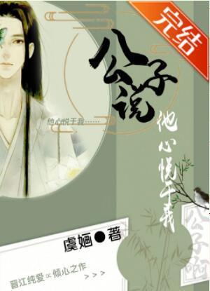 公子說他心悅于我