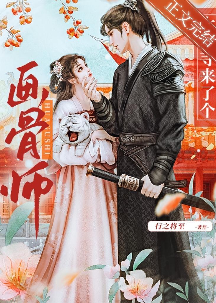 大理寺來了個畫骨師