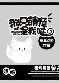 那只萌寵是我噠