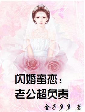 閃婚蜜戀:老公超負責