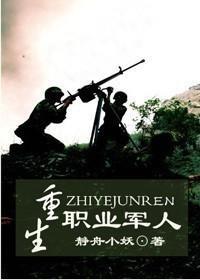 重生職業軍人