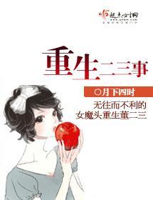 重生二三事