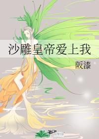 沙雕皇帝愛上我