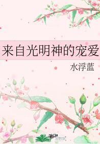 來自光明神的寵愛