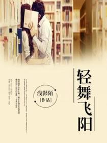 輕舞飛陽