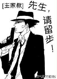 [主家教]先生，請留步！