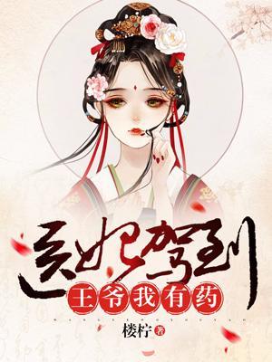 醫妃駕到:王爺我有藥