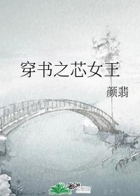 穿書之芯女王