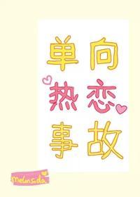 單向熱戀事故