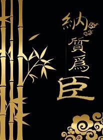 納質為臣