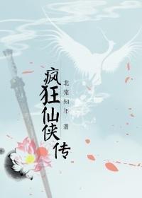 瘋狂仙俠傳