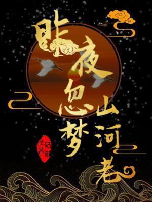 昨夜忽夢山河老