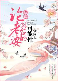 [仙四同人]論老婆倒臺的可能性