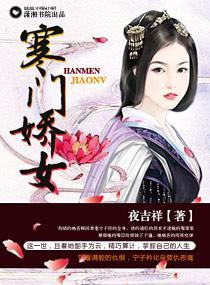 寒門嬌女