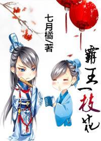 霸王一枝花