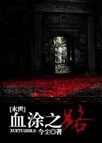 [末世]血塗之路