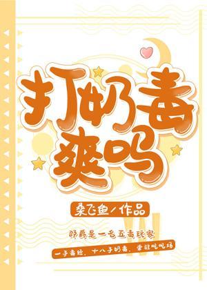 打奶毒爽嗎
