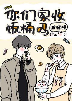 你們家收飯桶嗎?