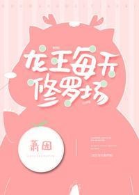 龍王每天修羅場