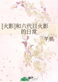 [火影]和六代目火影的日常