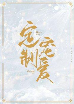 定制寵愛