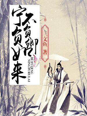 寧負如來，不負卿