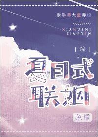 [綜]夏目式聯姻