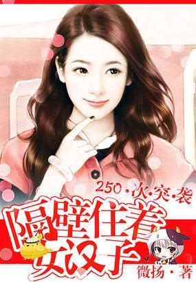 250次爬窗：萌妻送上門