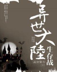 異世大陸生存戰
