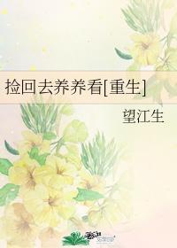 撿回去養養看[重生]