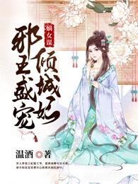 嫡女謀：邪王盛寵傾城妃