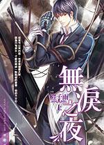 無淚之夜