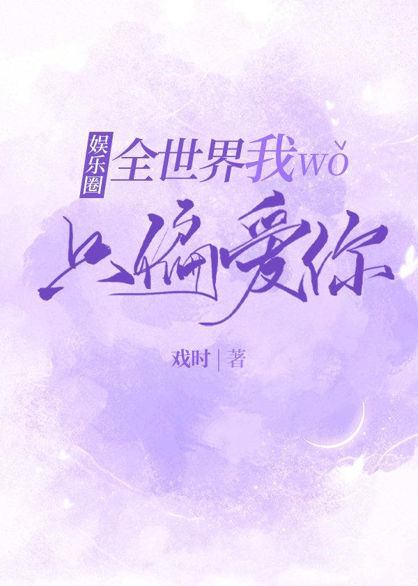 全世界我只偏愛你[娛樂圈]