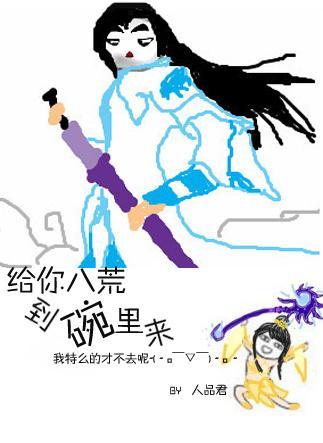 給你八荒，到碗裏來
