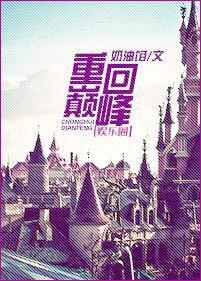重回巅峰（娛樂圈）