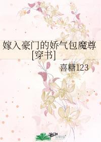 嫁入豪門的嬌氣包魔尊[穿書]