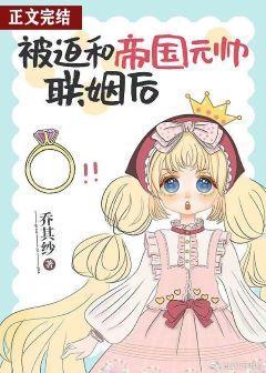 被迫和帝國元帥聯姻後
